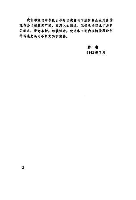 [下载][股份制企业财务管理与会计核算]北京商学院会计系课题组_中国商业.pdf