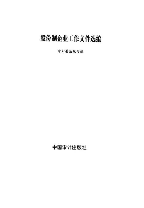 [下载][股份制企业工作文件选编]审计署法规司_中国审计.pdf