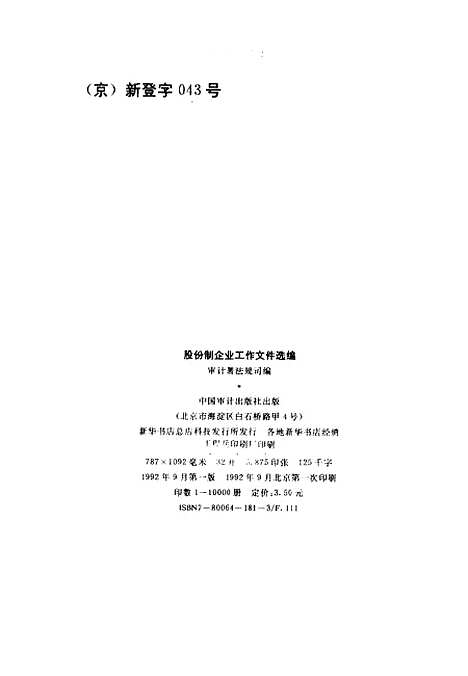 [下载][股份制企业工作文件选编]审计署法规司_中国审计.pdf