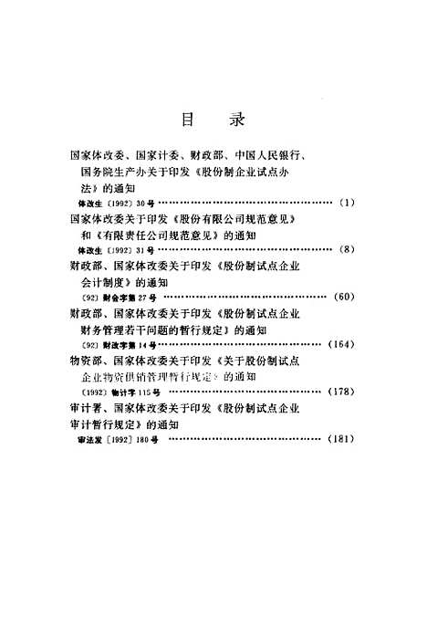 [下载][股份制企业工作文件选编]审计署法规司_中国审计.pdf