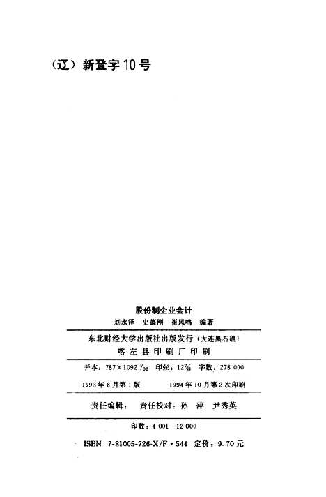 [下载][股份制企业会计]刘永泽史德刚崔风鸣.pdf