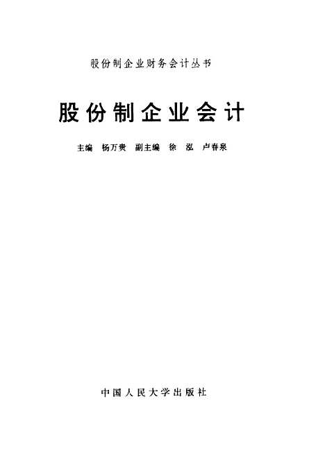 [下载][股份制企业会计]杨万贵.pdf