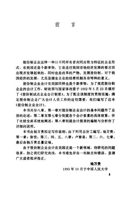 [下载][股份制企业会计]杨万贵.pdf