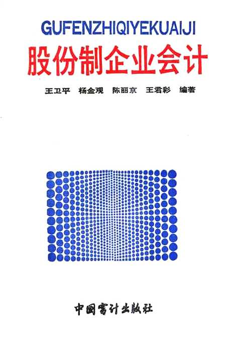 [下载][股份制企业会计]王卫平杨金观陈丽京_中国审计.pdf