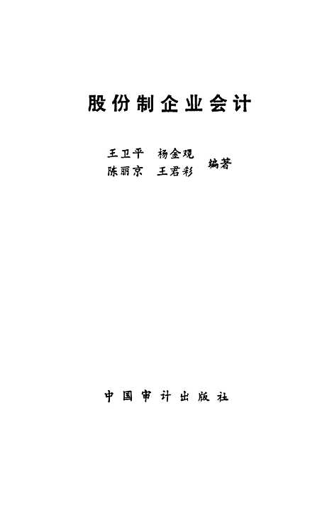 [下载][股份制企业会计]王卫平杨金观陈丽京_中国审计.pdf