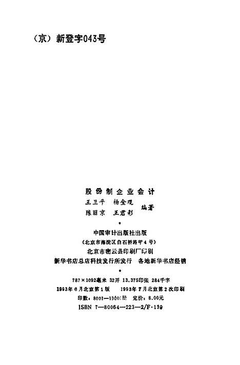 [下载][股份制企业会计]王卫平杨金观陈丽京_中国审计.pdf