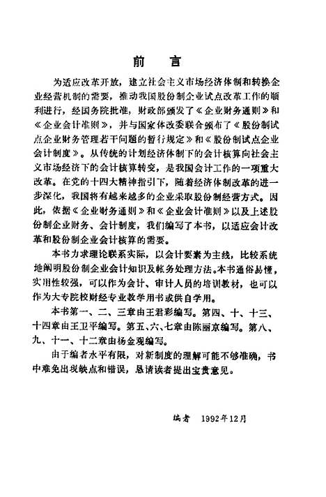 [下载][股份制企业会计]王卫平杨金观陈丽京_中国审计.pdf