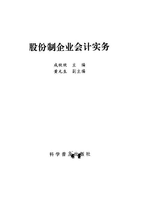 [下载][股份制企业会计实务]成欣欣_科学普及.pdf