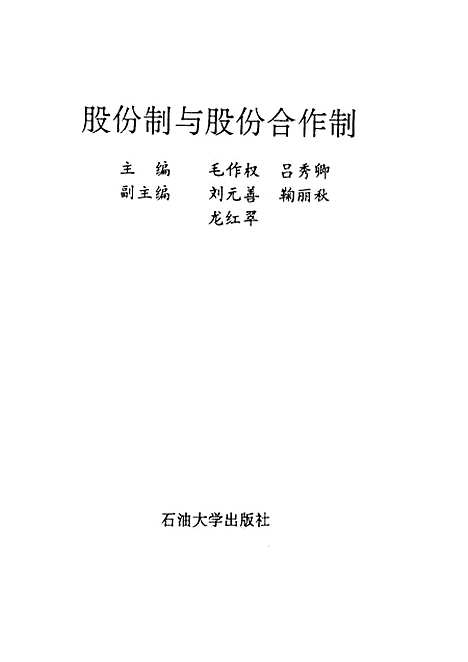 [下载][股份制与股份合作制]毛作权吕秀卿.pdf