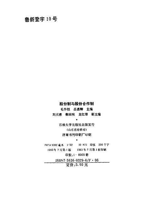 [下载][股份制与股份合作制]毛作权吕秀卿.pdf