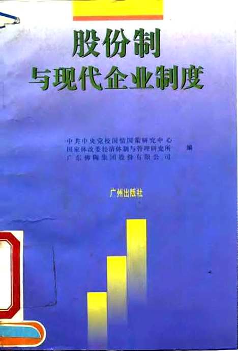 【股份制与现代企业制度】中共中央党校国情国策研究中心国家体改委经济体制与管理研究所广州.pdf