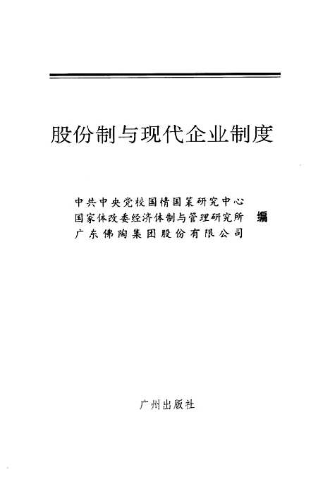 【股份制与现代企业制度】中共中央党校国情国策研究中心国家体改委经济体制与管理研究所广州.pdf