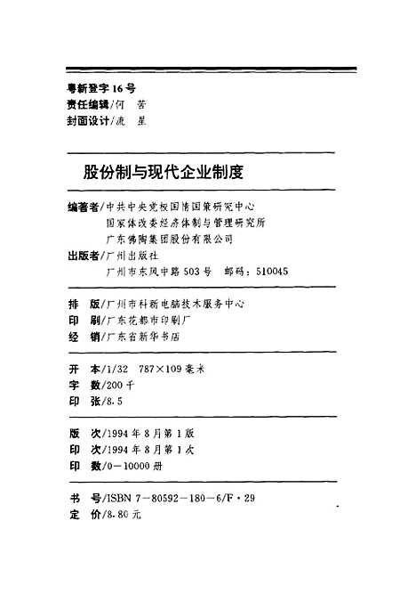 【股份制与现代企业制度】中共中央党校国情国策研究中心国家体改委经济体制与管理研究所广州.pdf