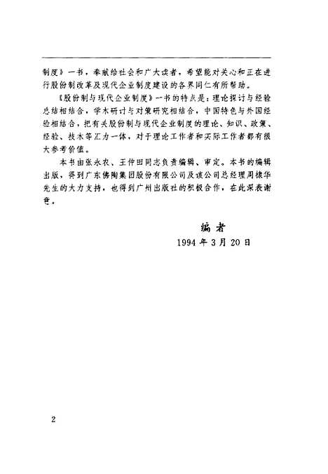 【股份制与现代企业制度】中共中央党校国情国策研究中心国家体改委经济体制与管理研究所广州.pdf