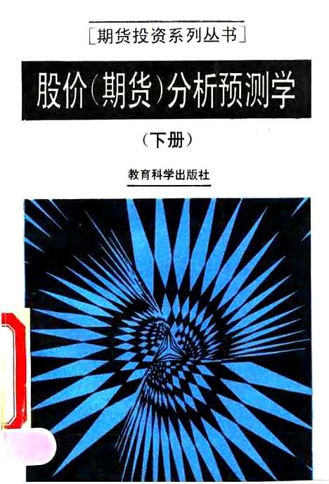 [下载][股价期货分析预测学]下集_张忠明钮平南高夺中国物资信息中心_教育科学.pdf