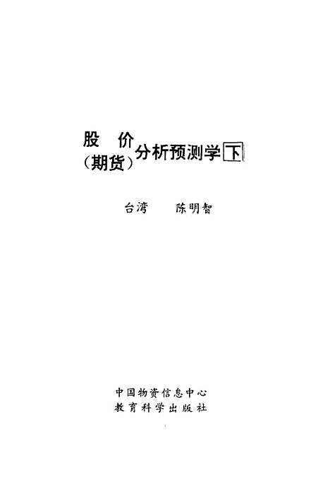 [下载][股价期货分析预测学]下集_张忠明钮平南高夺中国物资信息中心_教育科学.pdf