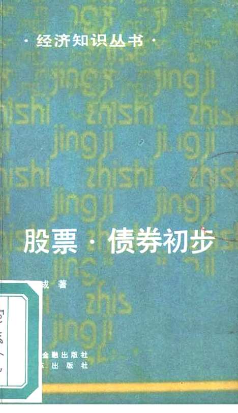 [下载][股票债券初步]景学成中国金融改革.pdf