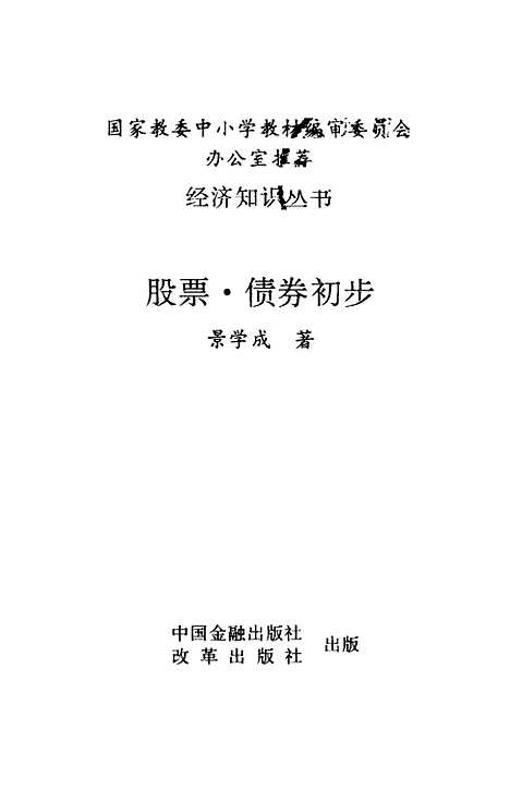 [下载][股票债券初步]景学成中国金融改革.pdf