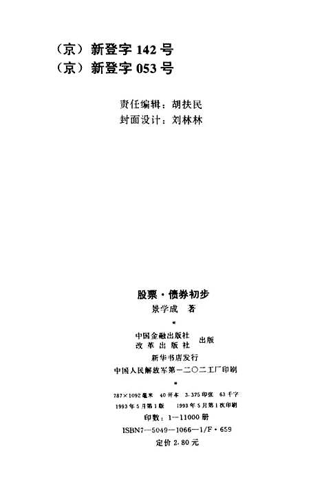 [下载][股票债券初步]景学成中国金融改革.pdf