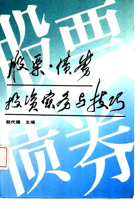 [下载][股票债券投资实务与技巧]郭代模_中国财政经济.pdf