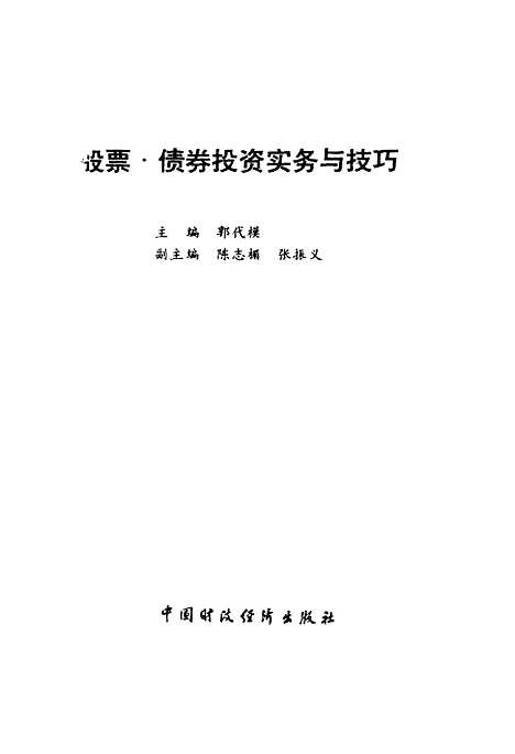 [下载][股票债券投资实务与技巧]郭代模_中国财政经济.pdf