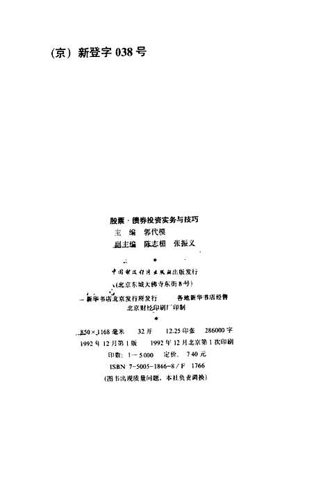 [下载][股票债券投资实务与技巧]郭代模_中国财政经济.pdf