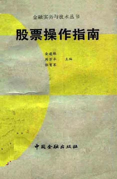 [下载][股票操作指南]金建栋周万阜张育军_中国金融.pdf