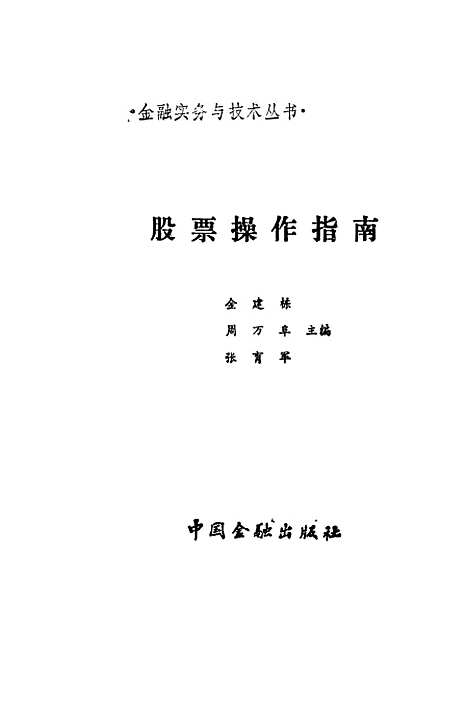 [下载][股票操作指南]金建栋周万阜张育军_中国金融.pdf