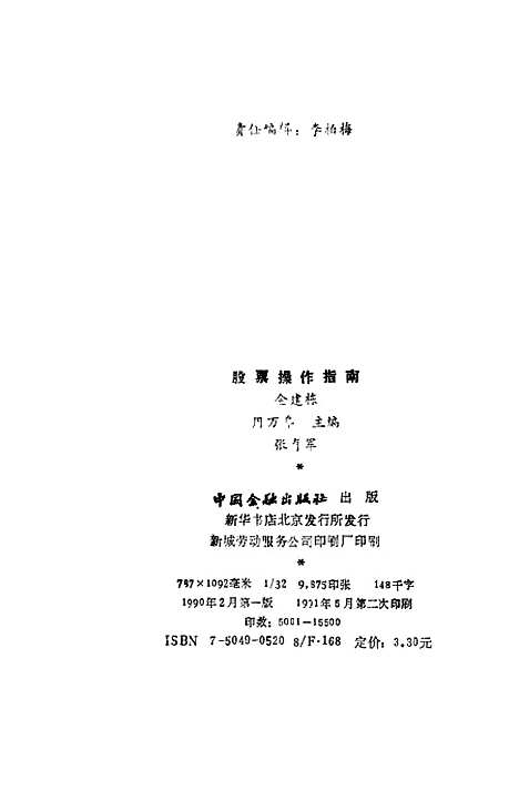 [下载][股票操作指南]金建栋周万阜张育军_中国金融.pdf