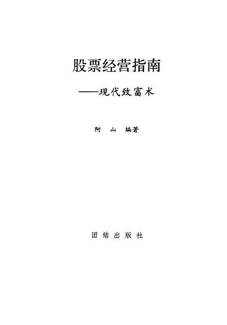 [下载][股票经营指南现代致富术]阿山团结.pdf