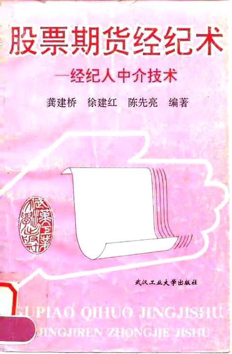 [下载][股票期货经纪术经纪人中介技术]龚建桥徐建红陈先亮.pdf