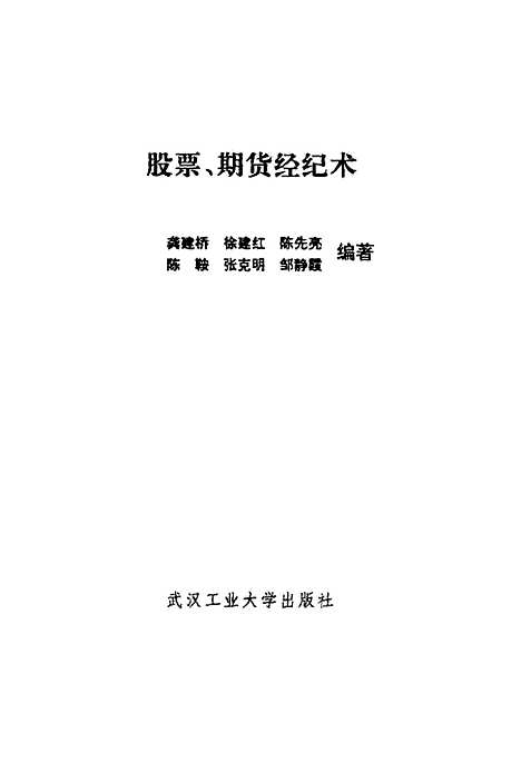 [下载][股票期货经纪术经纪人中介技术]龚建桥徐建红陈先亮.pdf