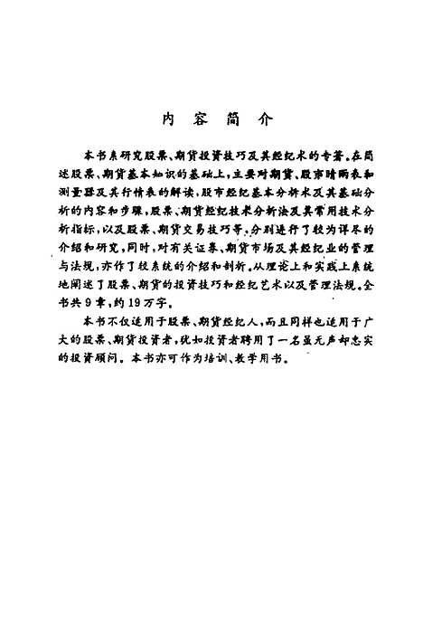 [下载][股票期货经纪术经纪人中介技术]龚建桥徐建红陈先亮.pdf