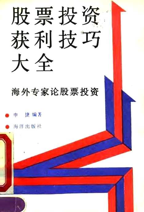 [下载][股票投资获利技巧大全海外专家论股票投资]申捷_海洋.pdf