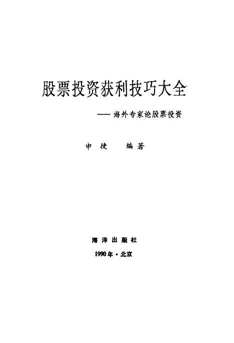 [下载][股票投资获利技巧大全海外专家论股票投资]申捷_海洋.pdf