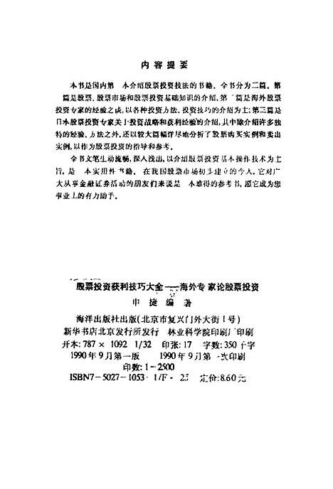 [下载][股票投资获利技巧大全海外专家论股票投资]申捷_海洋.pdf