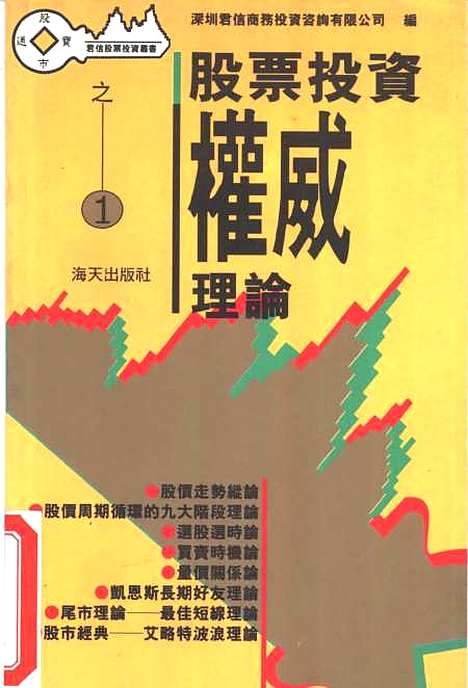 [下载][股票投资权威理论]深圳君信投资咨询有限公司_海天.pdf