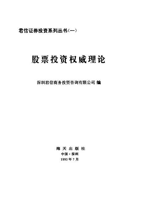 [下载][股票投资权威理论]深圳君信投资咨询有限公司_海天.pdf