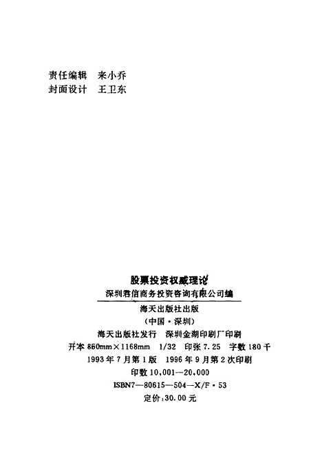 [下载][股票投资权威理论]深圳君信投资咨询有限公司_海天.pdf