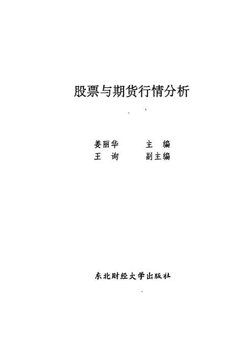 [下载][股票与期货行情分析]姜丽华.pdf