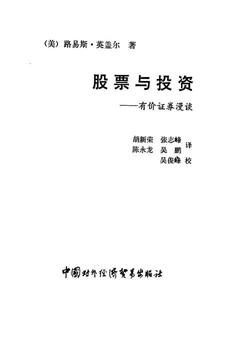 [下载][股票与投资有价证券漫谈][美]刘易斯英盖尔.pdf