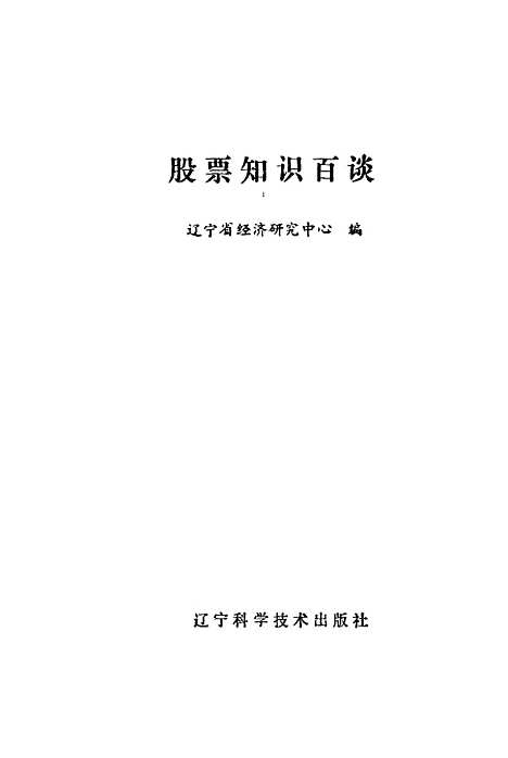 [下载][股票知识百谈]辽宁省经济研究中心_辽宁科学技术.pdf