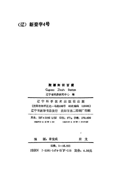 [下载][股票知识百谈]辽宁省经济研究中心_辽宁科学技术.pdf