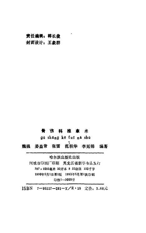 [下载][骨伤科推拿术]魏强张雷.pdf