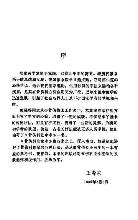 [下载][骨伤科推拿术]魏强张雷.pdf