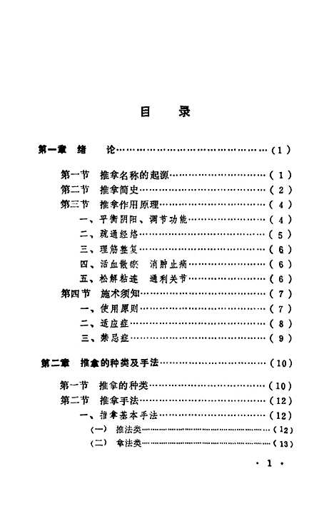 [下载][骨伤科推拿术]魏强张雷.pdf