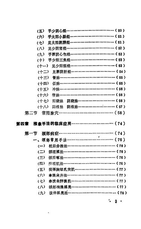 [下载][骨伤科推拿术]魏强张雷.pdf