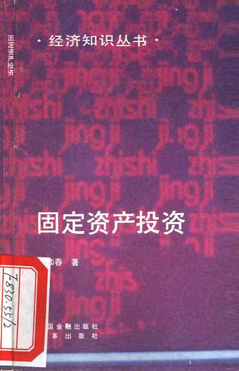 [下载][固定资产投资]王加春中国金融改革.pdf