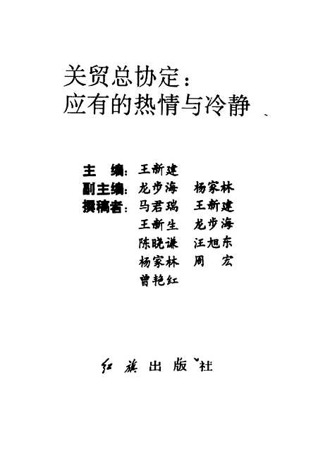 [下载][关贸总协定应有的热情与冷静]王新建.pdf