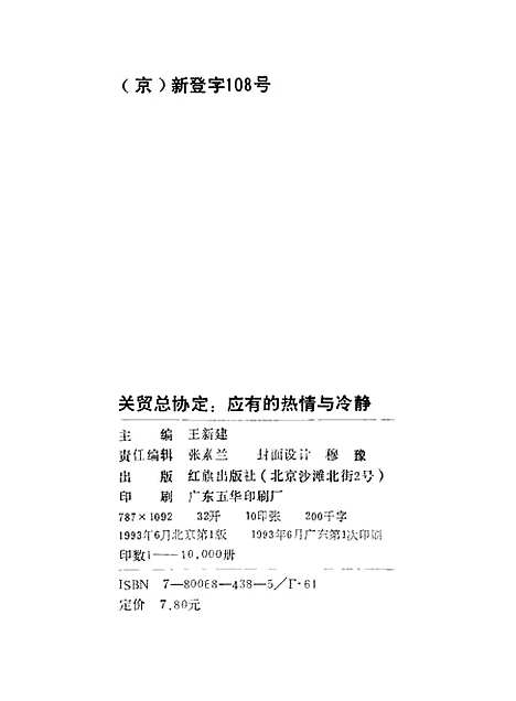 [下载][关贸总协定应有的热情与冷静]王新建.pdf